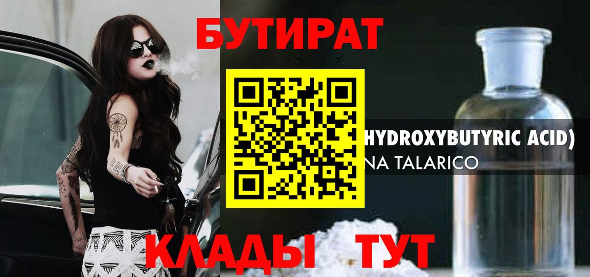 БУТИРАТ 1.4BDO  Вход с VPN  Геленджик 
