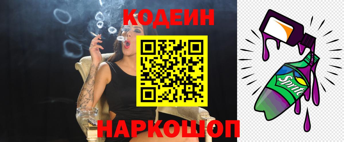 Кодеин напиток Lean (лин)  Кодеиновый сироп Lean напиток Lean (лин)  Вход с VPN  Геленджик 