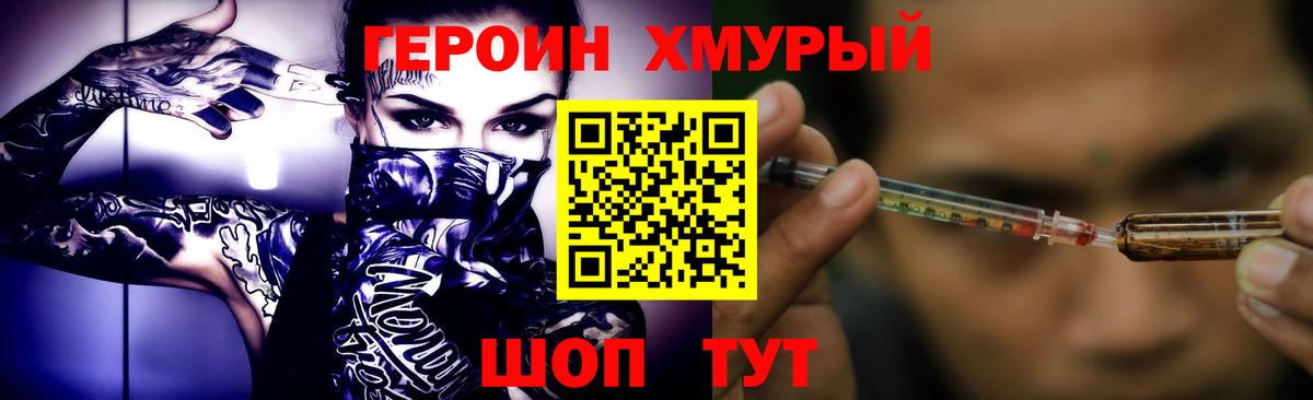 Героин хмурый Геленджик